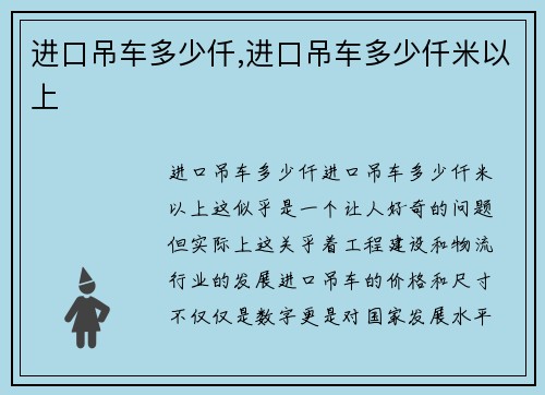 进口吊车多少仟,进口吊车多少仟米以上