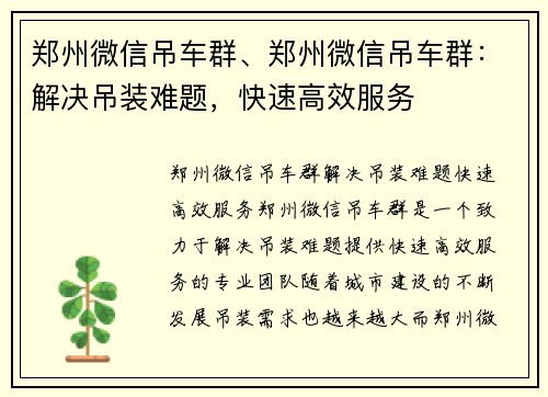郑州微信吊车群、郑州微信吊车群：解决吊装难题，快速高效服务