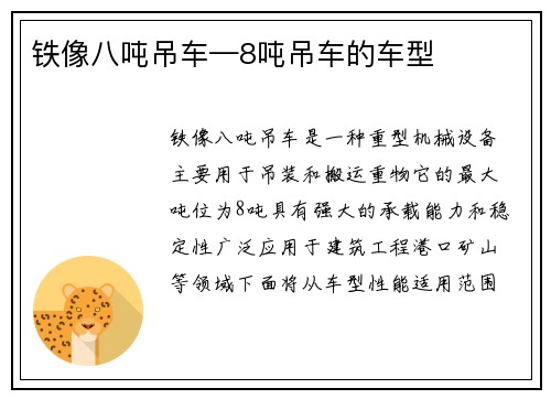 铁像八吨吊车—8吨吊车的车型