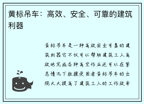 黄标吊车：高效、安全、可靠的建筑利器